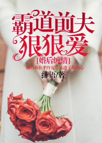 婚后缠情，霸道前夫狠狠爱