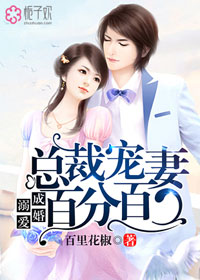 溺爱成婚，总裁宠妻百分百