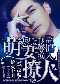 萌妻撩人：我要换监护人