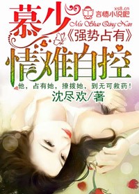 强势占有，慕少情难自控