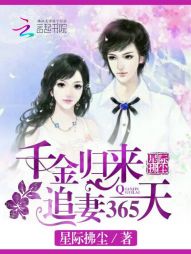 千金归来：追妻365天
