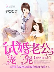 蜜吻101次：试婚老公，宠一宠