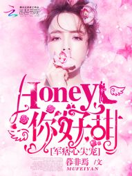 军痞心尖宠：Honey，你好甜