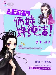 爆笑修仙：师妹，好纯洁！