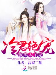 冷君绝宠：腹黑太子妃