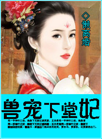 兽宠下堂妃