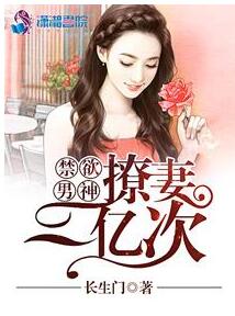 禁欲男神：撩妻一亿次
