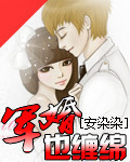 军婚缠绵：老公，太会撩