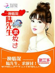一换情深：陆先生，求放过