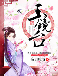 玉镜台