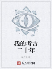 我的考古二十年