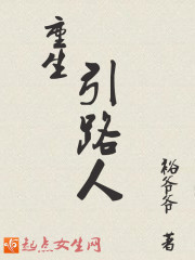 重生引路人