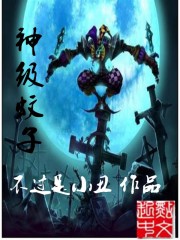 神级蚊子