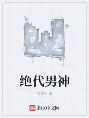 绝代男神