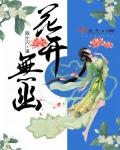 花开无幽