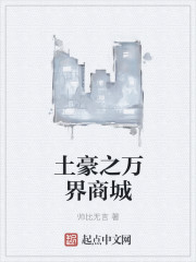 土豪之万界商城