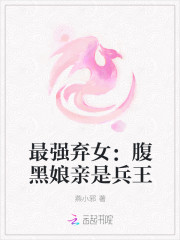 最强弃女：腹黑娘亲是兵王