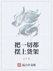 把一切都摆上货架