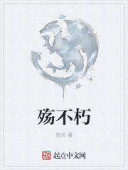 殇不朽