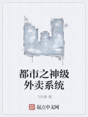 都市之神级外卖系统
