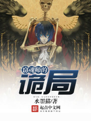 窃魂师的诡局