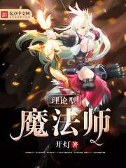 理论型魔法师