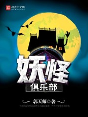 妖怪俱乐部