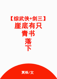 [综武侠+剑三]崖底有只青书落下.