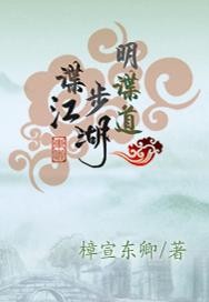 谍步江湖