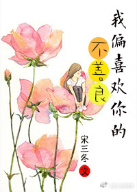 我偏喜欢你的不善良