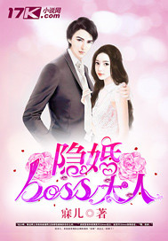 隐婚boss大人