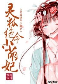 灵狐绝命小萌妃