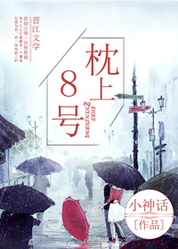 枕上8号