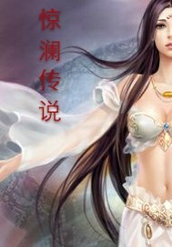 惊澜传说